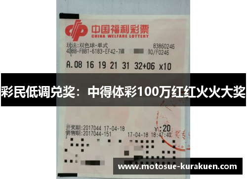 彩民低调兑奖：中得体彩100万红红火火大奖