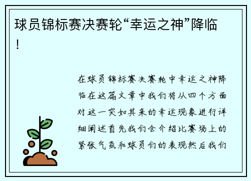 球员锦标赛决赛轮“幸运之神”降临！