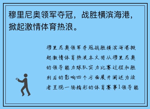 穆里尼奥领军夺冠，战胜横滨海港，掀起激情体育热浪。
