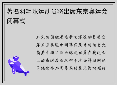 著名羽毛球运动员将出席东京奥运会闭幕式